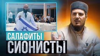 САЛАФИТСКИЙ ВИРУС СИОНИЗМ - Даниель Хакикатжу  AZAN.RU