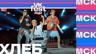 ХЛЕБ  VK Fest 2022 в Москве