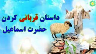 چرا خداوند ج دستور قربانی کردن اسماعیل را داد؟