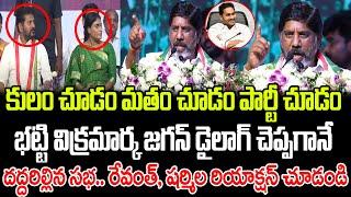 భట్టి విక్రమార్క జగన్ డైలాగ్ చెప్పగానే.. దద్దరిల్లిన సభ  Deputy CM Bhatti Vikramarka About YSR  PC