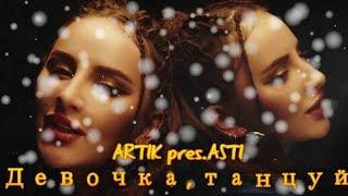 ARTIK pres ASTI -  Девочка танцуй