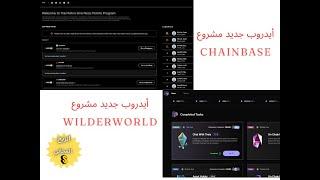 أيدروب على مشاريع و جمع النقاط لتأهل  Chainbase & World  أغتنم الفرصة ربح مجاني 