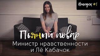 Пьяный Повар. Выпуск #1. Ally Breelsen