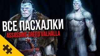 ВСЕ ПАСХАЛКИ AC VALHALLA - ГOЛЫЙ ГИГАНТ КОДЗИМА ПОРТАЛ И ТОРТ МОЛОТ ТОРА РАПУНЦЕЛЬ Easter Eggs