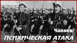 Чапаев - Психическая атака