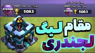 برای سومین بارمقام لیگ لجند کلش آف کلنز؟ clash of clans