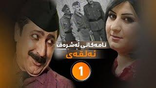 دراماى نـامـه‌كـانـى ئه‌شـره‌ف      ئـه‌لـقـه‌ى 1