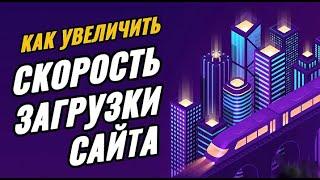 Как ускорить скорость загрузки сайта c Google PageSpeed Insights? Проверить скорость сайта.