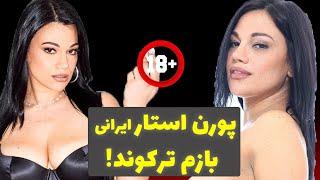 پورن استار ایرانیمونا آذر بازم ترکوند Iranian porn star