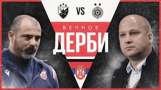 Главные дерби мира  Вечное дерби  «Црвена Звезда» vs «Партизан»