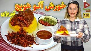 خورشت آلو هویج تبریزی  یه خورش مجلسی و خوشمزه  آموزش آشپزی حرفه ای