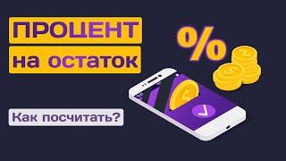 Процент на остаток Что это и как его считать?