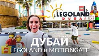 Дубай Два крутых места за 1 день Motiongate и Legoland. Ужин на лодке в Дубай Марине.