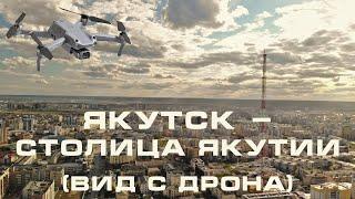 Якутск - столица Якутии вид с дрона  Yakutsk - the capital of Yakutia drone view