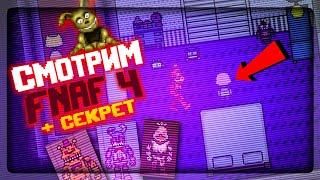 ФНАФ 2D СИМУЛЯТОР СМОТРИМ ВСЕХ ИЗ FNAF 4 + СЕКРЕТНАЯ КОНЦОВКА  FNAF Simulator Origins #5