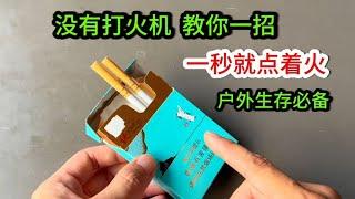 有烟没打火机，怎么办？教你一秒钟就点着火，户外生存必备