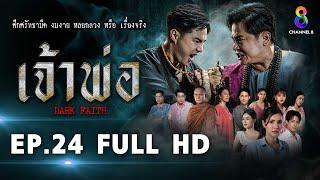 เจ้าพ่อ EP.24 FULL HD  ละครช่อง8