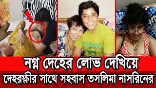 দেহরক্ষীকেই নিজের দেহ বিলিয়েছিলেন তসলিমা নাসরিনপুলিশের হাতে তসলিমার সেই ভিডিও