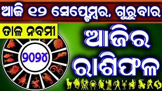 Ajira rasifala  12 September 2024 ଗୁରୁବାର  ajira rasifala odia  rasifala today dainika rashifala