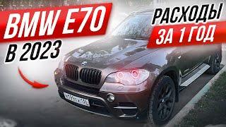 BMW X5 E70  Год владения стоимость  Стоит ли покупать в 2023?