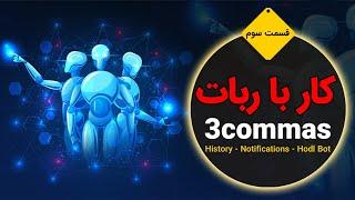 3commas - کار با ربات معامله گر قسمت سوم