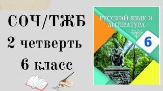 6 КЛАСС РУССКИЙ ЯЗЫК 2 четверть. 6 сынып орыс тілі тжб 2 тоқсан. ТЖБ 6 сынып орыс тілі 2 тоқсан.