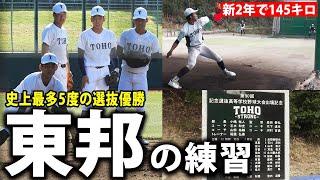 【トップレベルの戦力】名門・東邦の1日に密着！投打ともに逸材が...