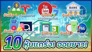 รวมคลิปรีวิว 10 หุ้นอเมริกาสุดแกร่ง สำหรับลงทุนระยะยาว วางเงินถูกที่ Passive Income ตลอดชีพ