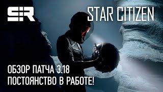 Star Citizen Обзор Патча 3.18  Постоянство в Работе