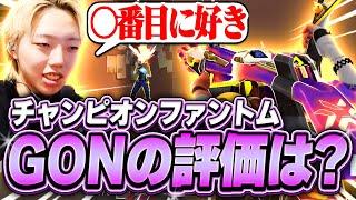 【レビュー】新スキンを掲げ、マッチの頂点に立つGON【VALORANT  ヴァロラント】