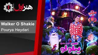 پوریا حیدری - والکر و شکیه - موزیک تیتراژ سریال پیکولو  Pourya Heydari - Walker o Shakie