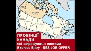 Провінційні програми імміграції та їх категорії відбору кандидатів з системи Express Entry.