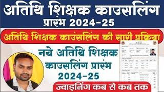 अतिथि शिक्षक काउंसलिंग कैसे करें 2024 ll Guest Faculty counseling 2024  New Guest Counseling 2024