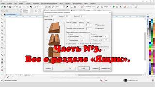 Лучший макрос для CorelDRAW Обзор макроса Конструктор шкатулок.  Часть №3. Изделие ящик.