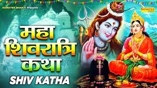 महाशिवरात्रि की कथा 2023  शिवरात्रि की कहानी  Shivratri Katha  Hansraj Railhan  Shiv Gatha