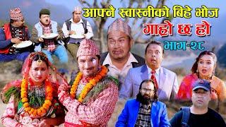 पुतलीको बिहे II Garo Chha Ho II Episode  28 II January 06 2021 II Begam Nepali II Riyasha Dahal