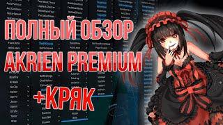 ПОЛНЫЙ ОБЗОР НА AKRIEN PREMIUM + КРЯК ОДИН ИЗ ЛУЧШИХ ЧИТОВ ДЛЯ МАЙНКРАФТ