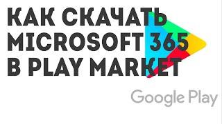 Как скачать Microsoft 365 в Play Market