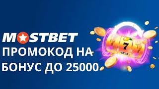 Бонус Mostbet 2023 - Мостбет промокод при регистрации