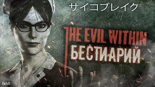 Бестиарий The Evil Within