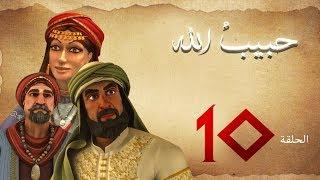 مسلسل حبيب الله - الحلقة 10 الجزء 1   Habib Allah Series HD