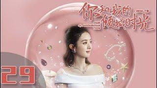 【ENG SUB】《你和我的倾城时光Our Glamorous Time》EP29 都市励志剧  赵丽颖 金瀚 俞灏明 林源 曹曦文【捷成华视偶像剧场】