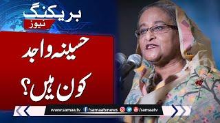 PM Sheikh Hasina Quits Interim Gov’t Taking Over  Who Is Hasina Wajid  SAMAA TV