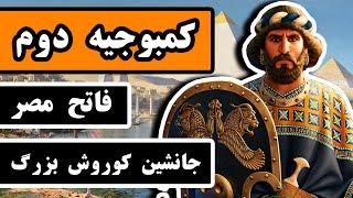 کمبوجیه دوم  فاتح مصر ، جانشین کوروش بزرگ