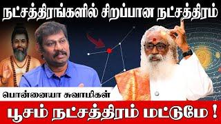 சித்தர் ஜீவ சமாதிக்கும் பூசம் நட்சத்திற்கும் உள்ள தொடர்பை பற்றி தெரியுமா?  Siddhar Jeeva Samathi