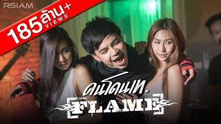 คนโดนเท  FLAME เฟลม  Official MV