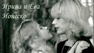 Ирина 3.09.1930 — 25.07.2022 и Ева Ионеско р. 18.07.1965