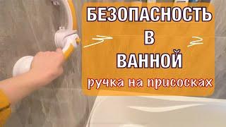 БЕЗОПАСНОСТЬ в ВАННОЙ Ручка на присосках