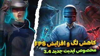 بهترین برنامه کاهش لگ پابجی موبایل  فعالسازی 90 FPS   حل مشکل دسترسی در سیزن جدید 3.4