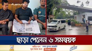 গোয়েন্দা কার্যালয় থেকে ছাড়া পেলো ৬ সমন্বয়কারী  Six Coordinator Free  Jamuna TV